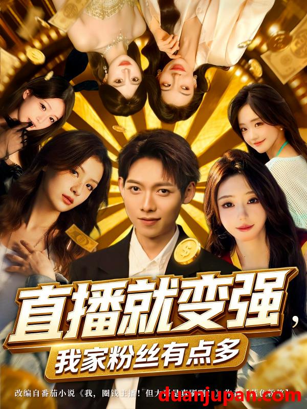 短剧 短剧 直播就变强我家粉丝有点多（74集）王镱深/王怡然