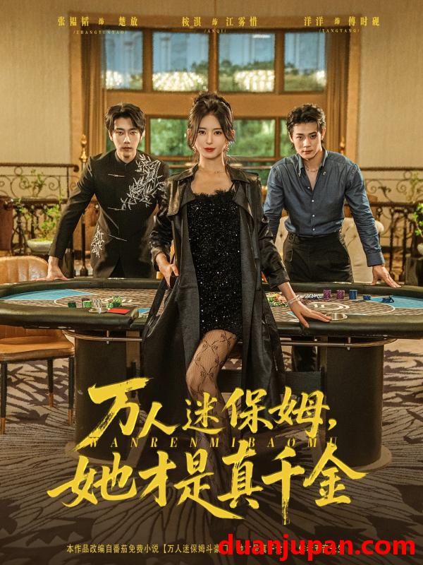 短剧 短剧 万人迷保姆她才是真千金（79集）张韫韬/桉淇