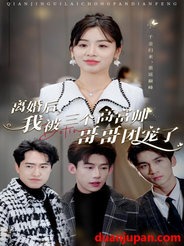 短剧 短剧 离婚后，我被三个高富帅哥哥团宠了（41集） 