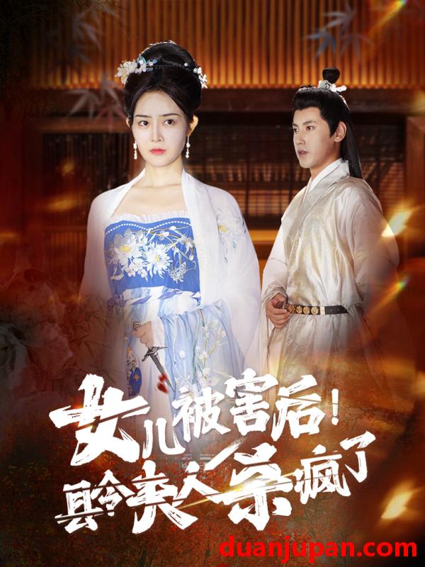 短剧 短剧 女儿被害后！县令夫人杀疯了（41集） 