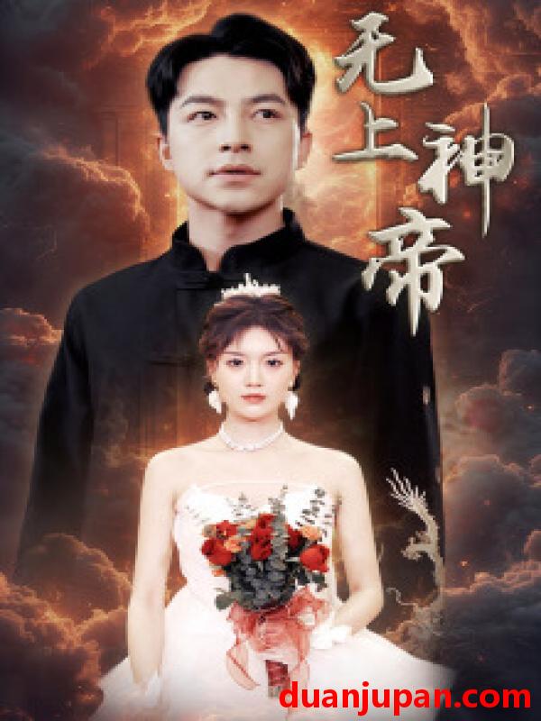 短剧 短剧 无上神帝（67集）啾啾 