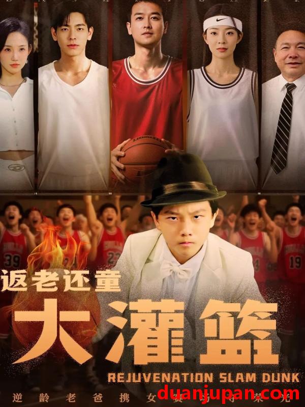 短剧 短剧 返老还童大灌篮（63集）李苪峤