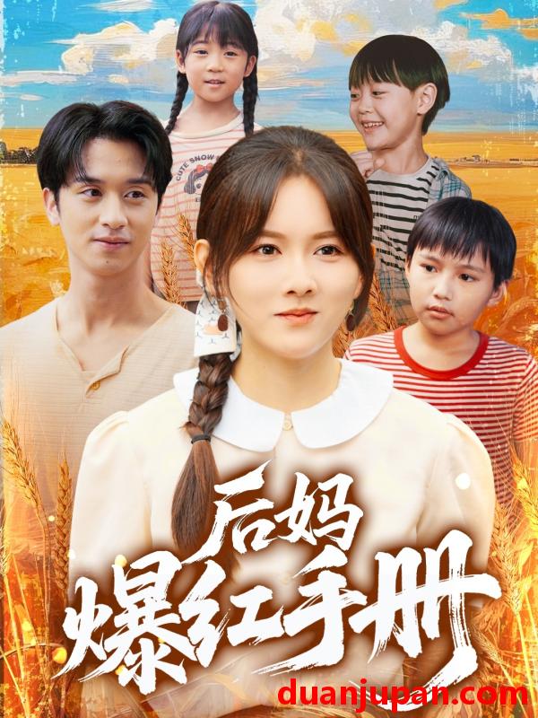 短剧 短剧 后妈爆红手册（80集）霍梦雅/何坤