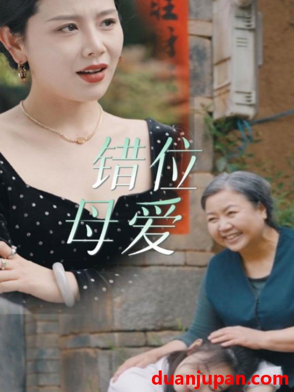短剧 短剧 错位母爱（28集）海霞 