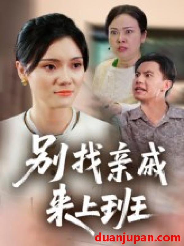 短剧 短剧 别找亲戚来上班（35集）罗惩