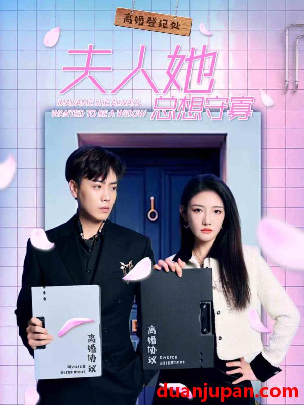 短剧 短剧 夫人她总想守寡（81集） 