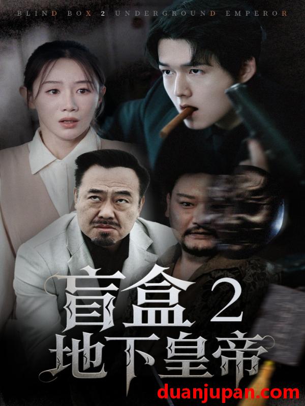 短剧 短剧 盲盒2地下皇帝（52集）马铭婕