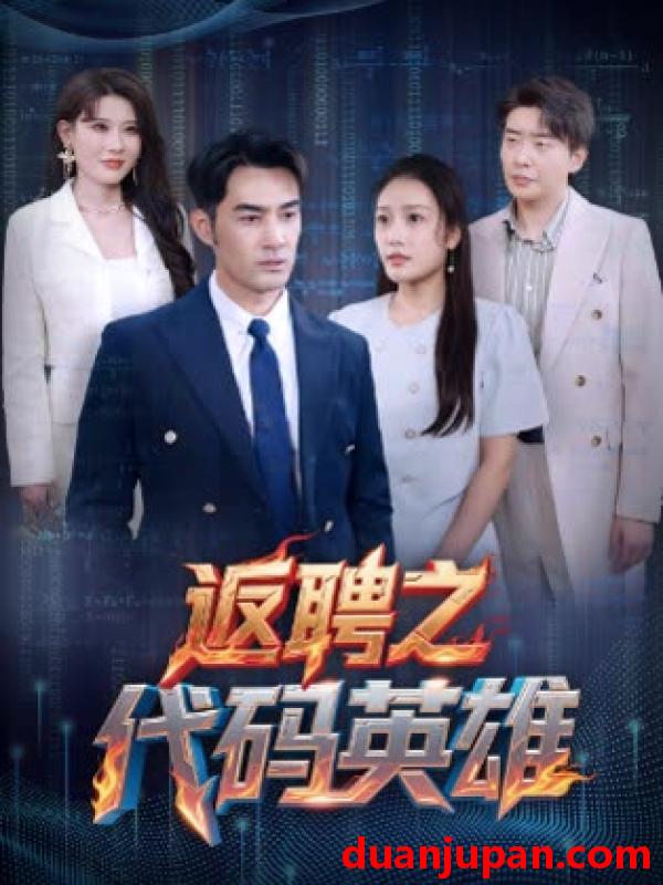 短剧 短剧 返聘之代码英雄（37集）程嘉一/吧啦