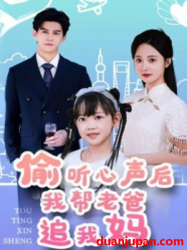 短剧 短剧 偷听心声后我帮老爸追我妈（70集）宗沐一/曾和惠子