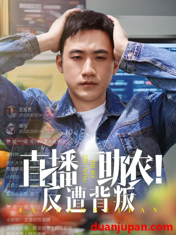 短剧 短剧 直播助农反遭背叛（60集）黄淏楠/谭书瑶