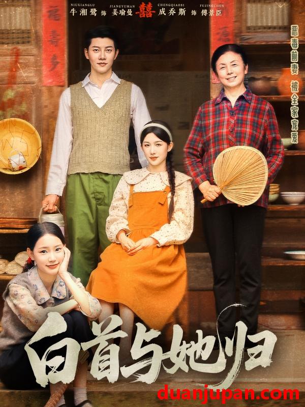 短剧 短剧 白首与她归（81集）成乔斯/牛湘鹭