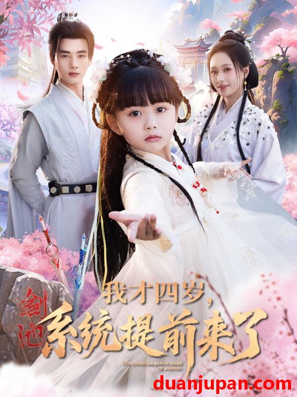 短剧 短剧 我才四岁，系统提前来了（71集）李进源/王佳琪/杨心妍