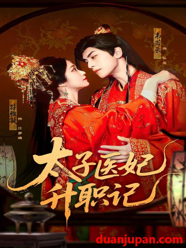 短剧 短剧 太子医妃升职记（82集）韦若辰/符雅凝