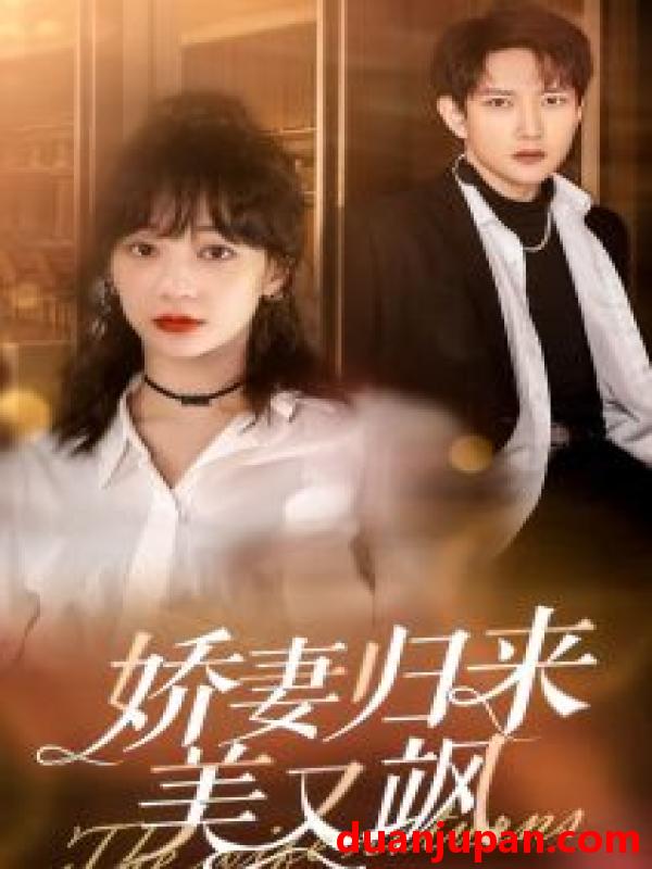 短剧 短剧 娇妻归来美又飒（86集） 