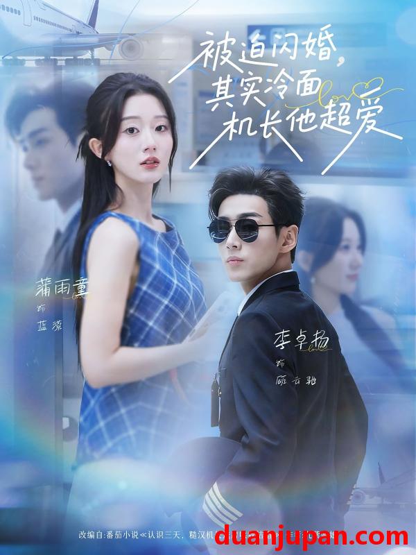 短剧 短剧 被迫闪婚其实冷面机长他超爱（77集）李卓扬/薄雨童