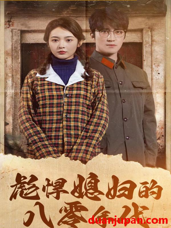 短剧 短剧 彪悍媳妇的八零年代（109集）觅七 