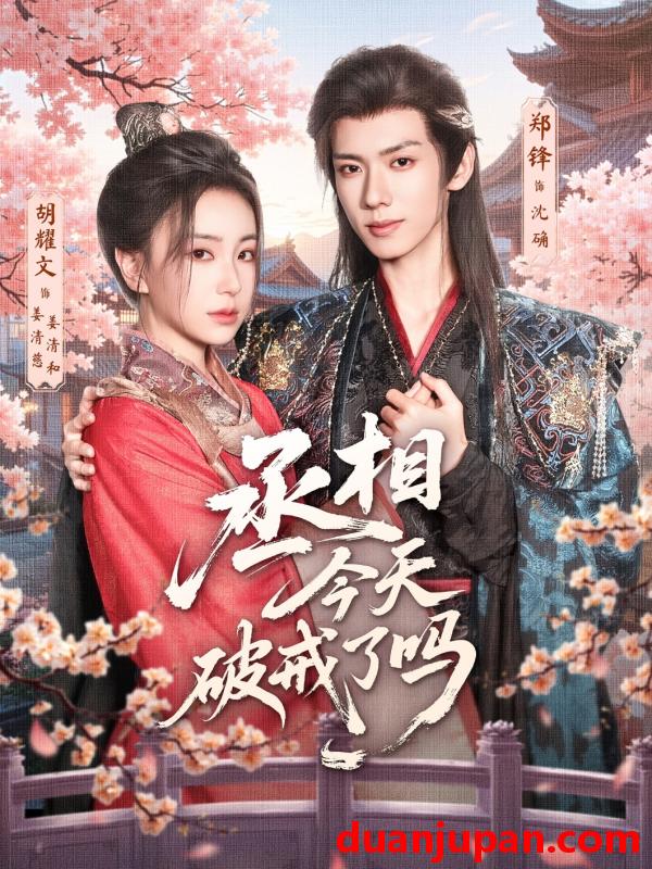 短剧 短剧 丞相今天破戒了吗（80集）郑锋/胡耀文