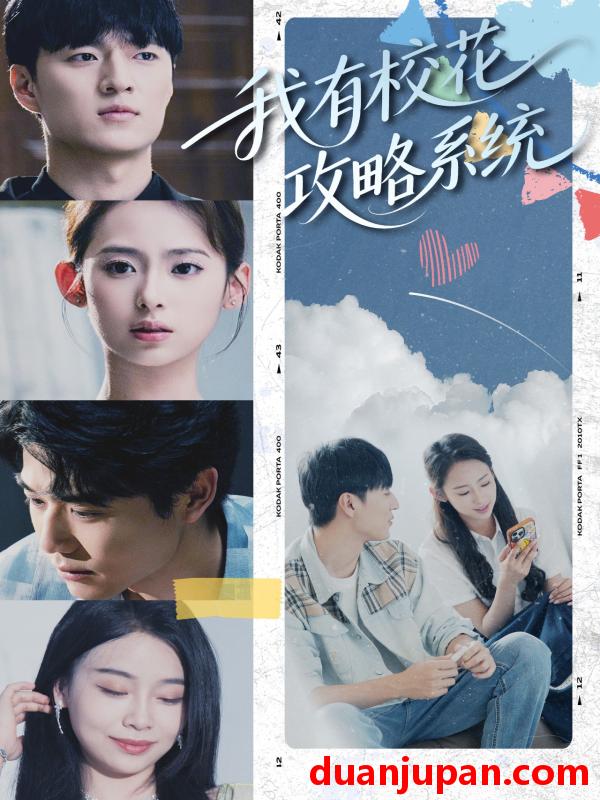 短剧 短剧 我有校花攻略系统 (65集) 陆文欣