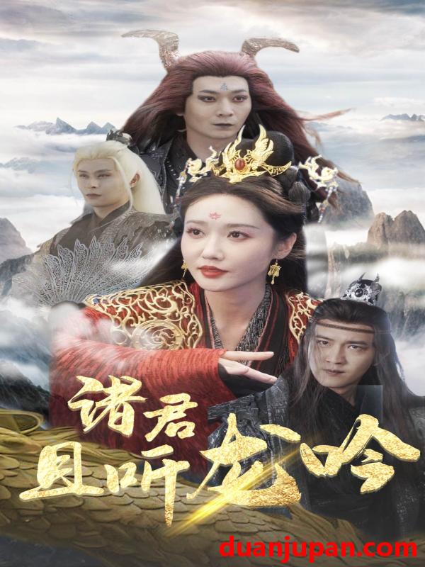 短剧 短剧 诸君且听龙吟（75集）仙侠剧 