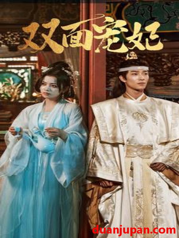 短剧 短剧 双面宠妃（71集） 