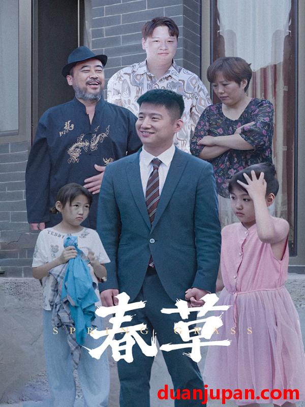 短剧 短剧 春草（34集） 