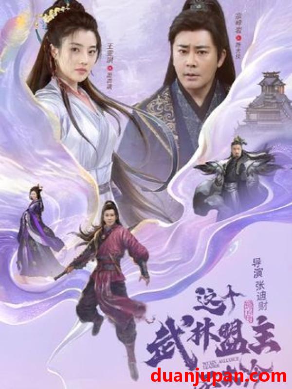 短剧 这个武林盟主不太冷&传说中的盟主大人 (90集)