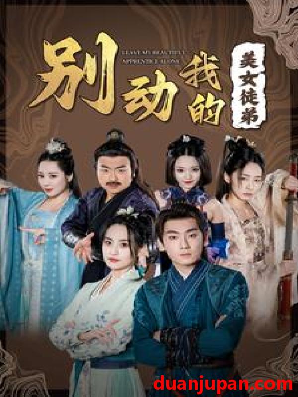 短剧 短剧 别动我的美女徒弟（88集）修仙剧 