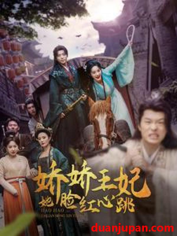 短剧 短剧 娇娇王妃她脸红心跳（86集）李胜楠 