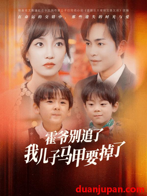 短剧 短剧 霍爷别追了我儿子马甲要掉了（80集）郭美林子 