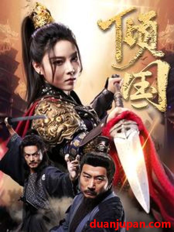 短剧 短剧 倾国（68集） 