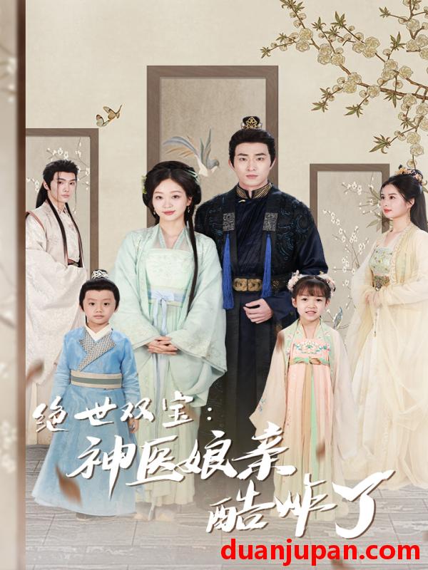 短剧 短剧 绝世双宝：神医娘亲酷炸了/一品医妃：娘亲快休了父王（78集）滕泽文 
