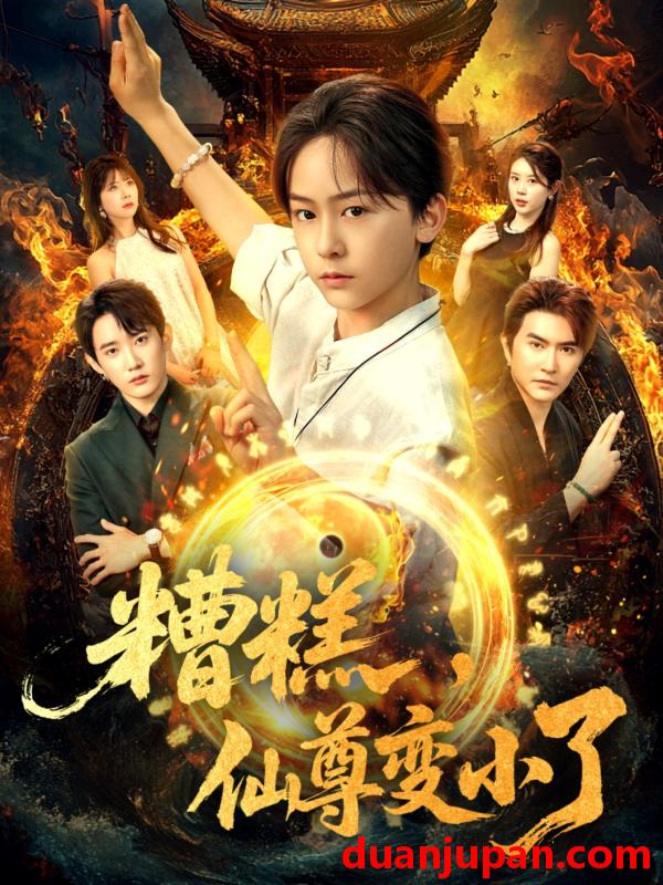 短剧 短剧 糟糕仙尊变小了（62集）吴洛晗/钱思怡