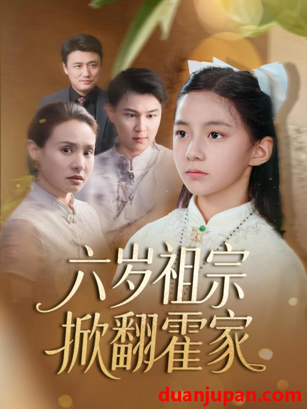 短剧 短剧 六岁祖宗掀翻霍家（50集）