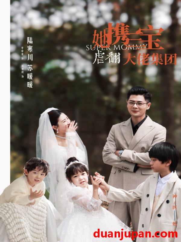 短剧 短剧 她携三宝虐翻大佬集团（79集） 