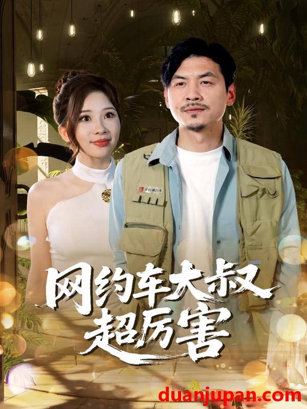 短剧 短剧 网约车大叔超厉害（100集）郭明雪/王永辉
