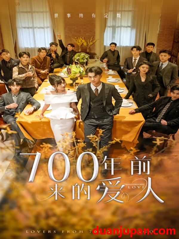 短剧 短剧 700年前来的爱人&我的爱人死在700年前（99集） 