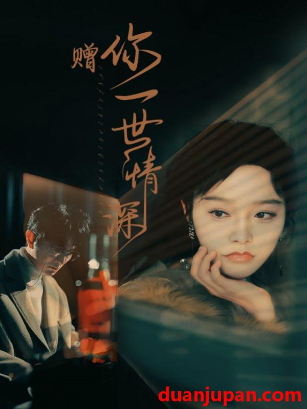 短剧 短剧 赠你一世情深（63集）李胜楠 