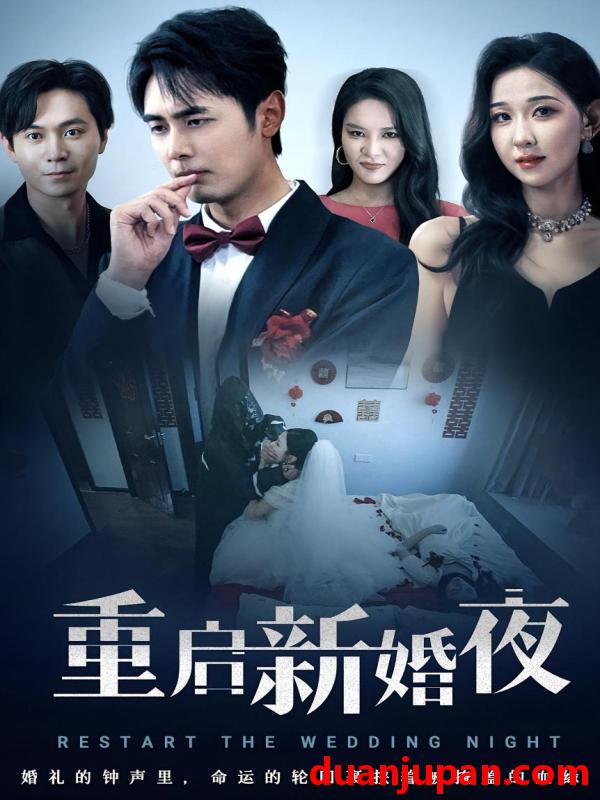 短剧 短剧 重启新婚夜（61集）