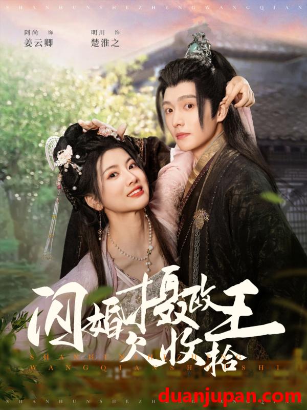 短剧 短剧 闪婚摄政王欠收拾（55集）明川/阿尚 