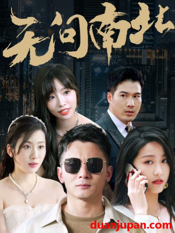 短剧 短剧 无问南北（92集） 