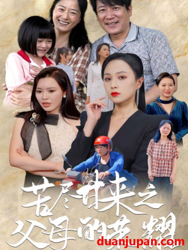 短剧 短剧 苦尽甘来之父母的荣耀（86集） 