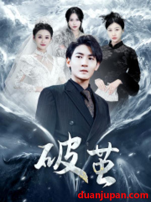 短剧 短剧 新版：破茧（99集） 