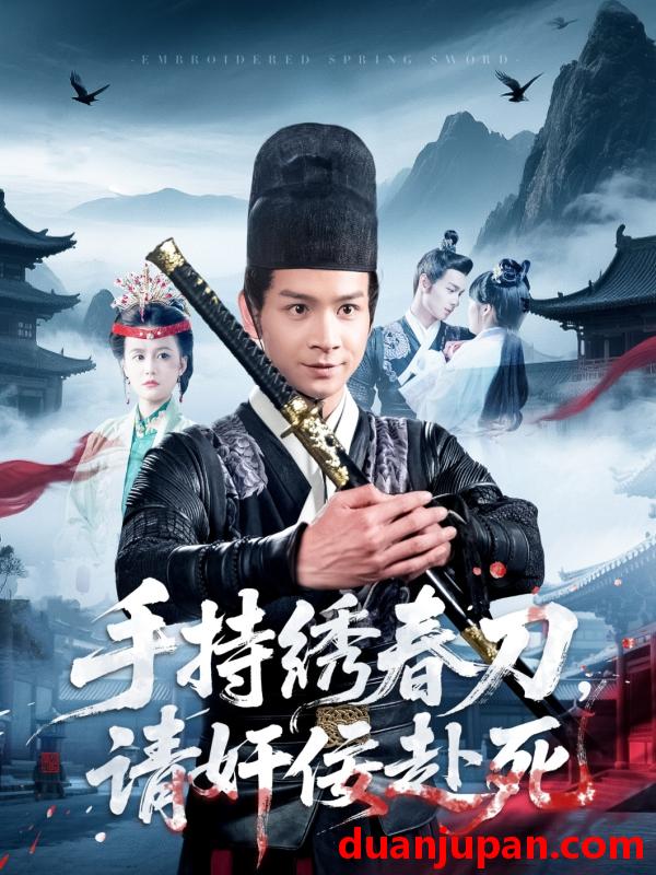 短剧 短剧 手持绣春刀，请奸佞赴死（118集）屈婉琼