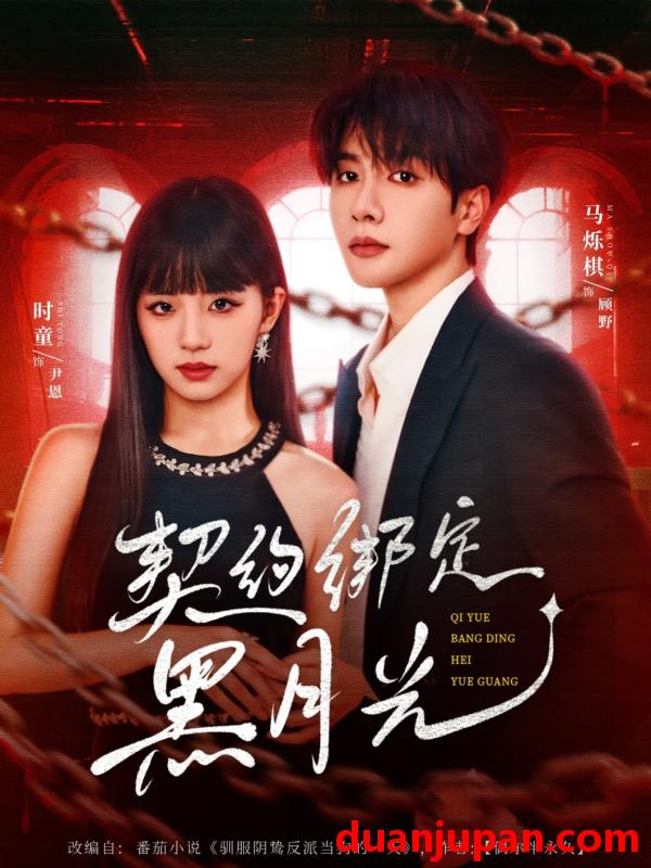 短剧 短剧 契约绑定黑月光（60集）时童/马烁棋