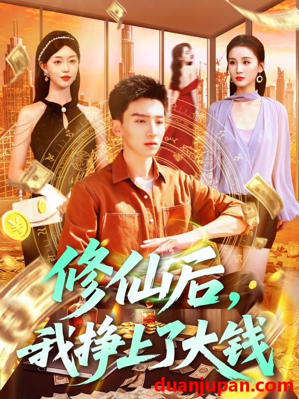 短剧 短剧 修仙后，我挣上了大钱（100集）霍文琦/涂鑫艺/理艺茹