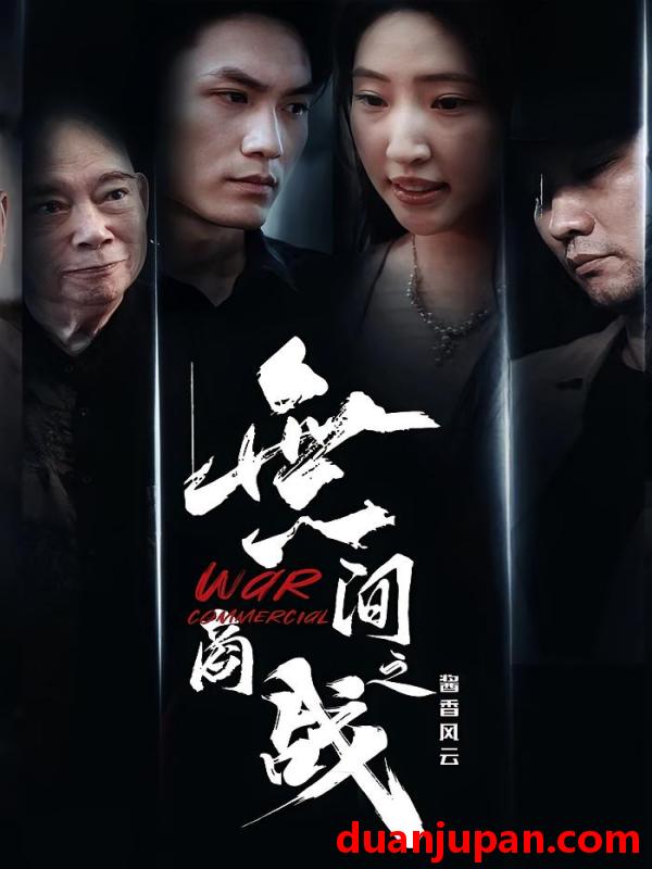 短剧 短剧 無间商战之酱香风云（30集）傲蕾/黄一飞