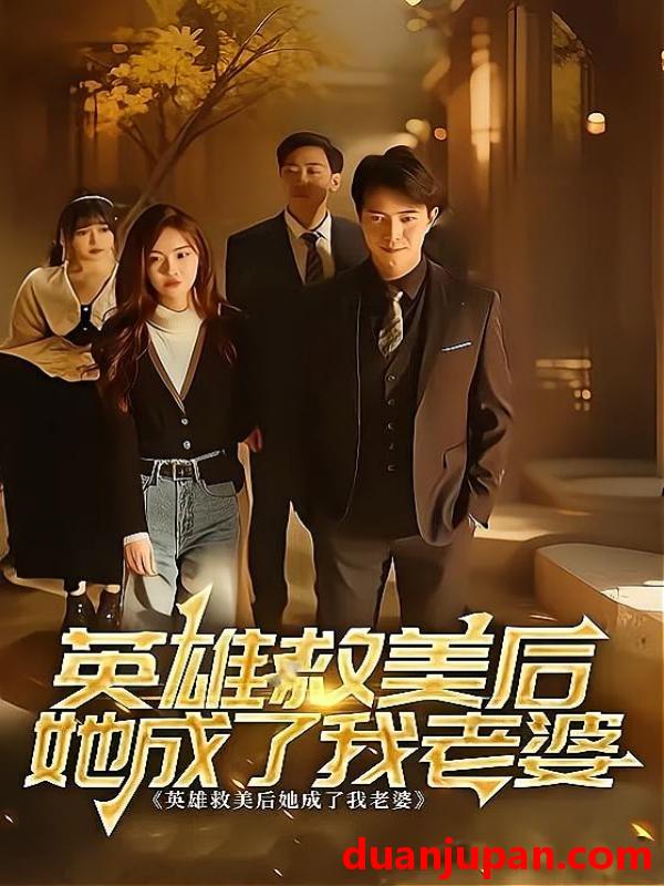 短剧 短剧 英雄救美后她成了我老婆（97集）