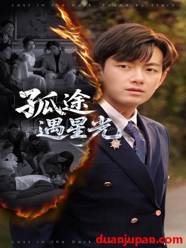 短剧 短剧 孤途遇星光（55集）何子雯/贺子雨