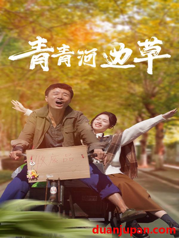 短剧 短剧 青青河边草（61集） 