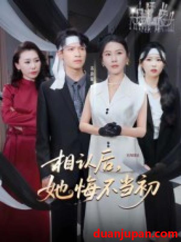 短剧 短剧 相认后她悔不当初（50集）李广正/李槿